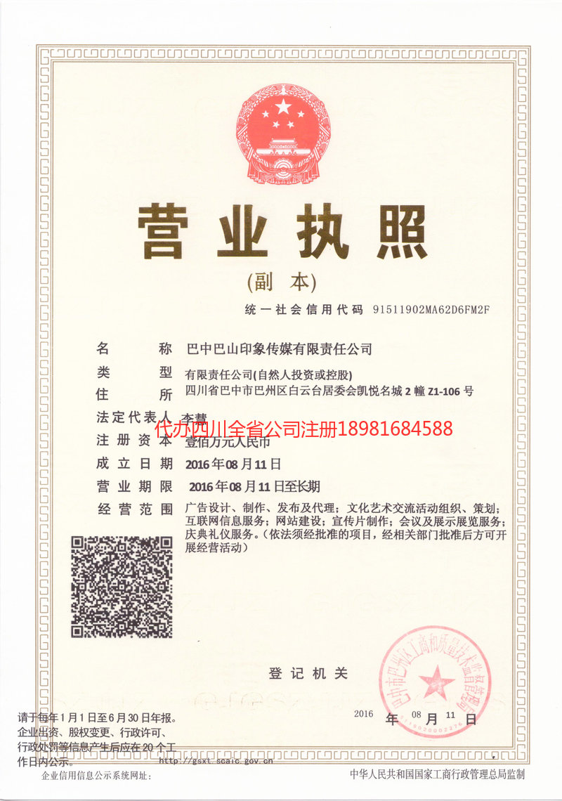 崇州崇州巴山印象传媒有限责任公司