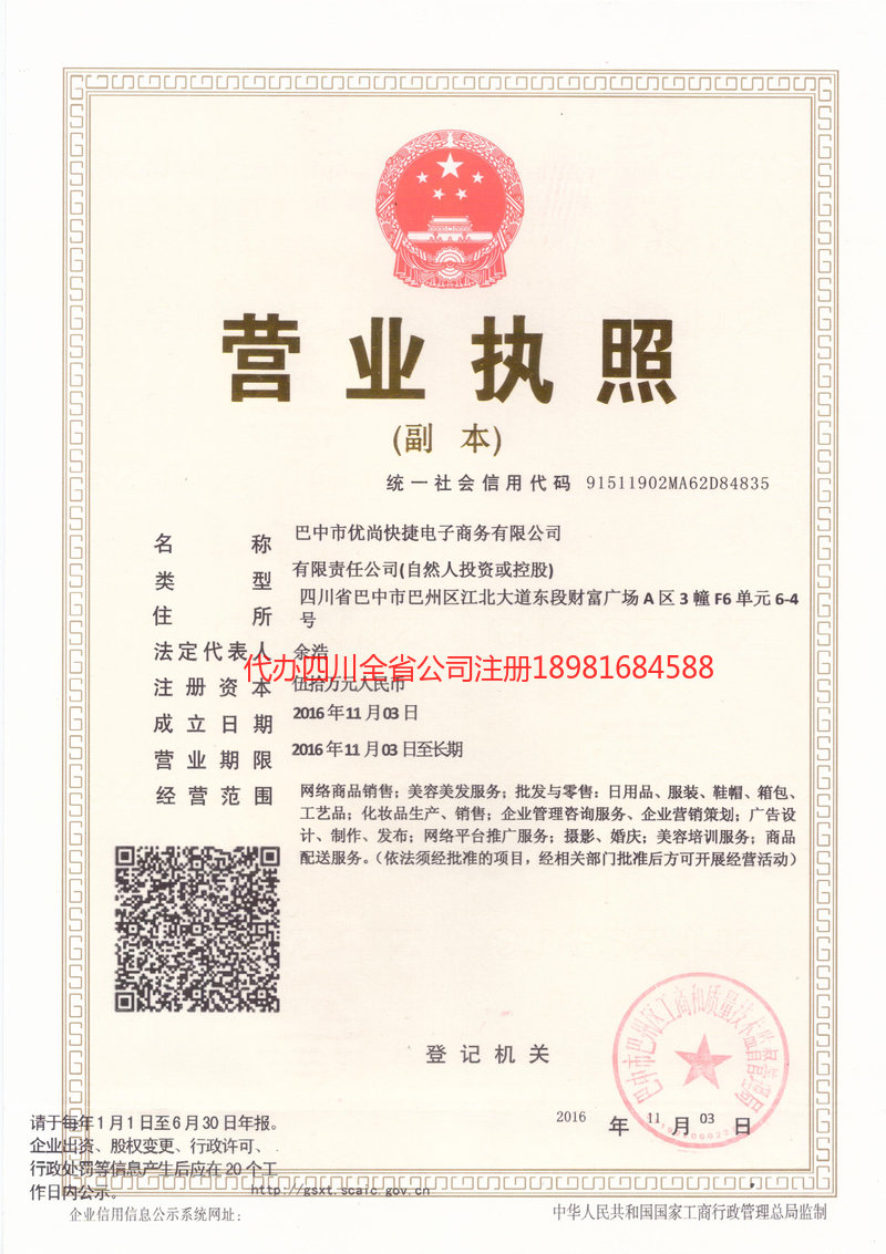 崇州崇州忧尚快捷电子商务有限公司