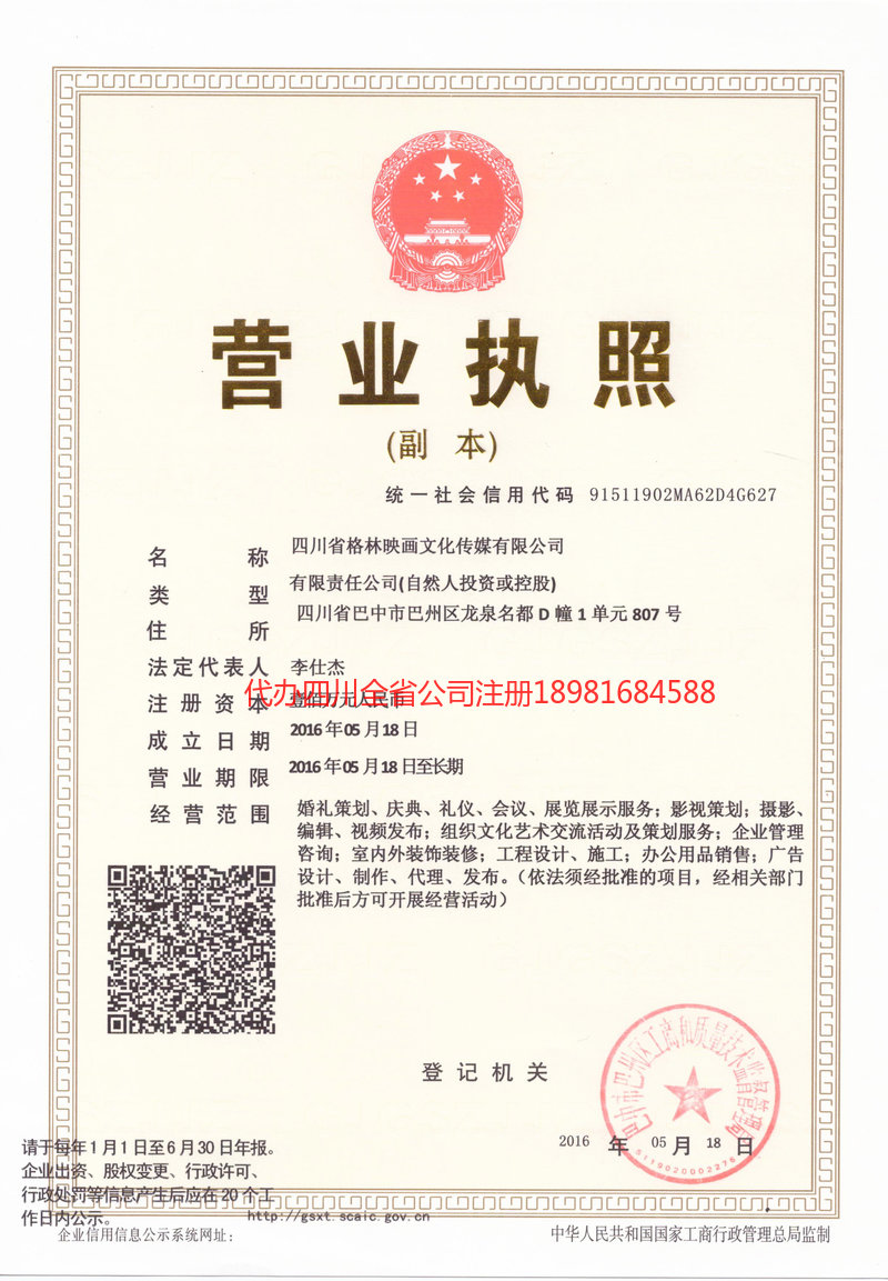 崇州崇州格林映画文化传媒有限公司