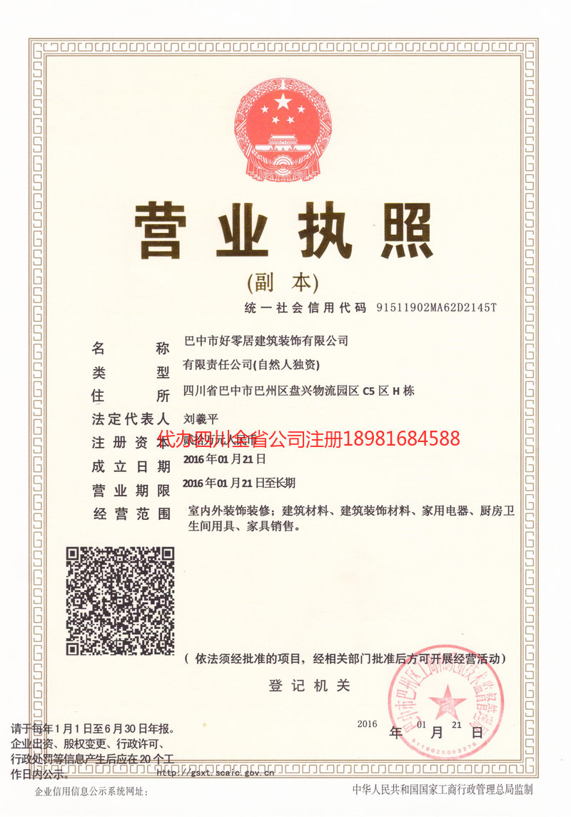 崇州崇州好零居建筑装饰有限公司