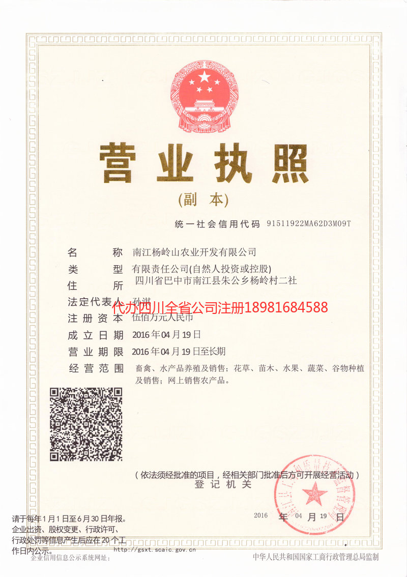 崇州崇州杨岭山农业开发有限公司